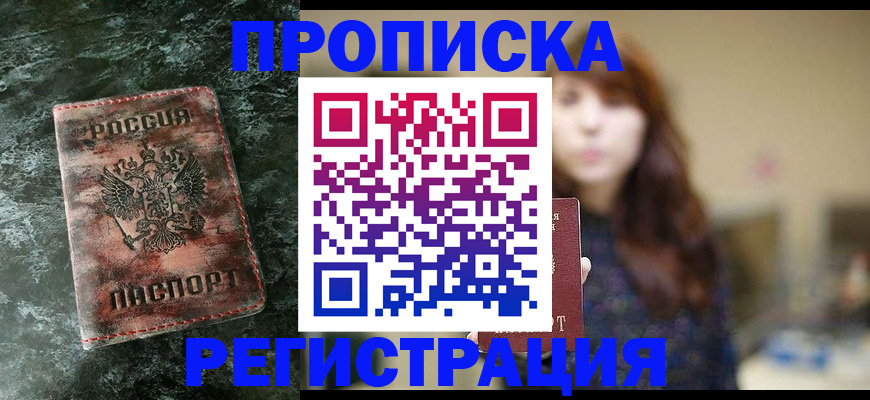 прописка для работы в Советском