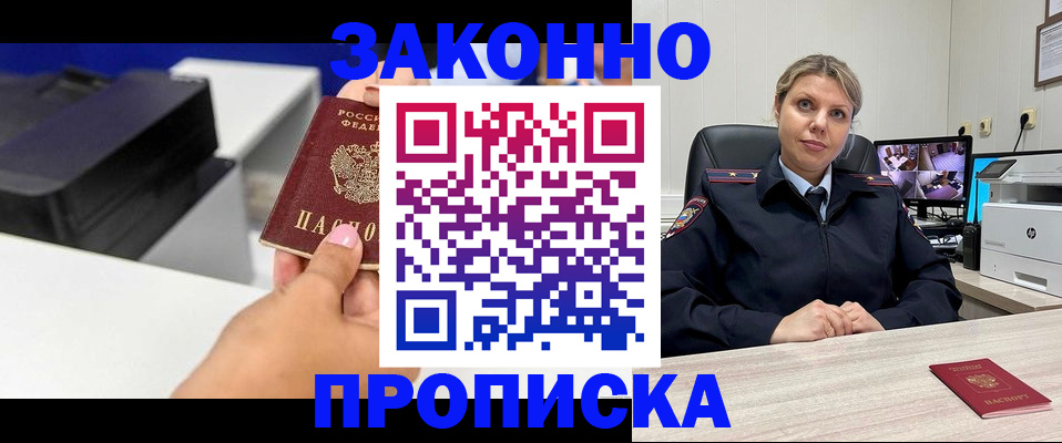 прописка регистрация в Советском